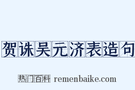 贺诛吴元济表造句是什么意思的图片